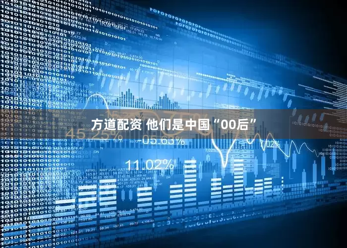 方道配资 他们是中国“00后”