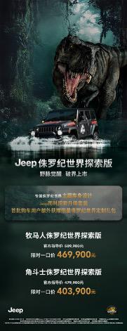 安徽润格 侏罗纪世界探索版Jeep发布 限时一口价40.39万起