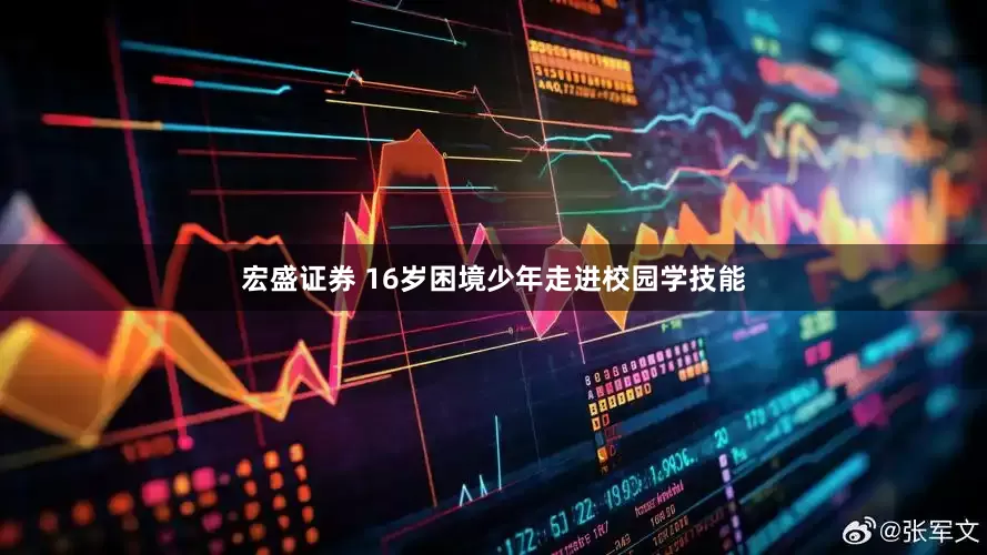 宏盛证券 16岁困境少年走进校园学技能