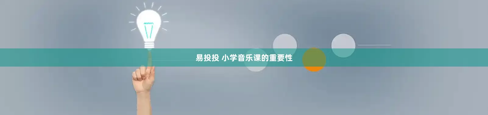 易投投 小学音乐课的重要性