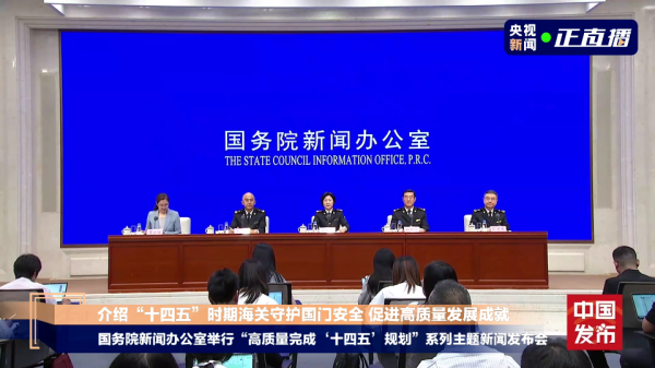 聚财略 一组数据看海关“十四五”成绩单