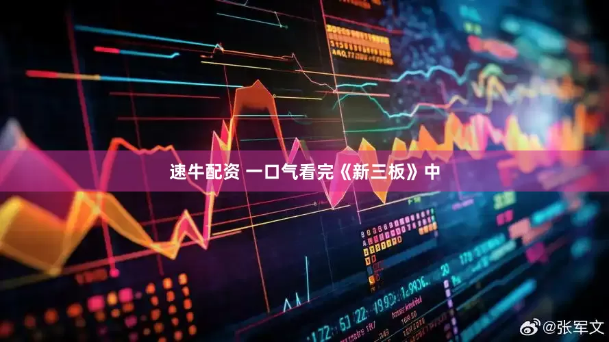 速牛配资 一口气看完《新三板》中